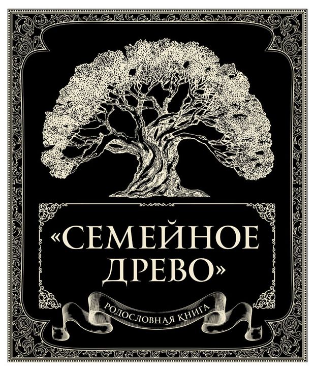 Эксмо Родословная книга Семейное древо, Юрченко О.