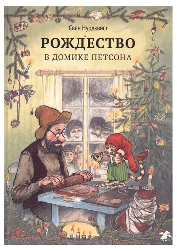 Белая ворона Рождество в домике Петсона, Нурдквист С.
