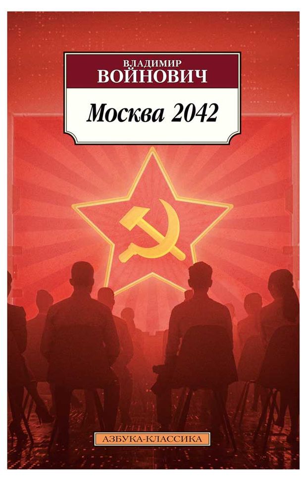 Азбука-Аттикус Москва 2042, Войнович В.