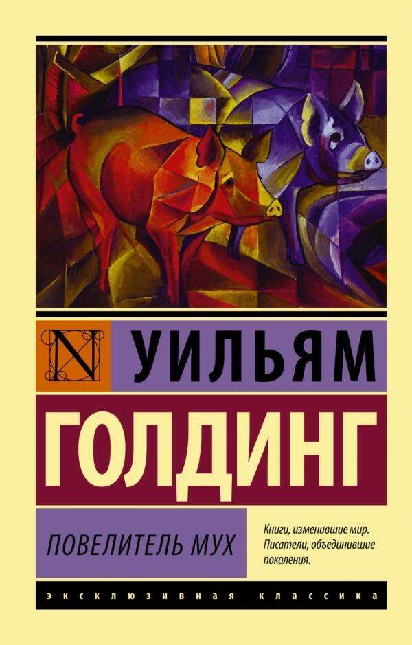 АСТ Повелитель мух, Голдинг У.