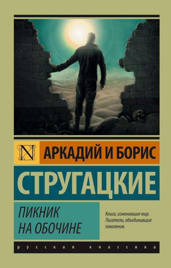 АСТ Пикник на обочине, Стругацкий А.Н, Стругацкий Б.Н.