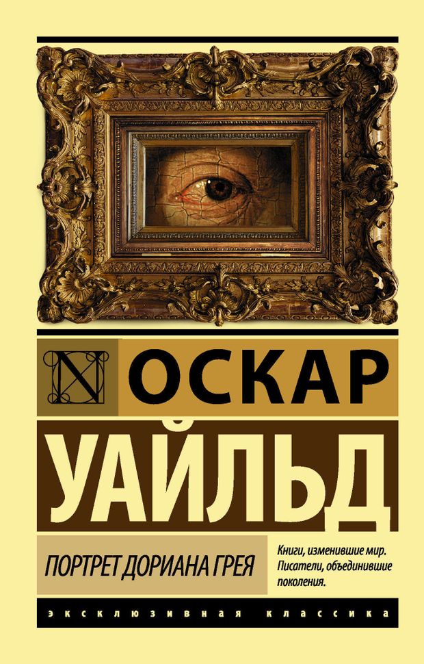 АСТ Портрет Дориана Грея, Уайльд О.