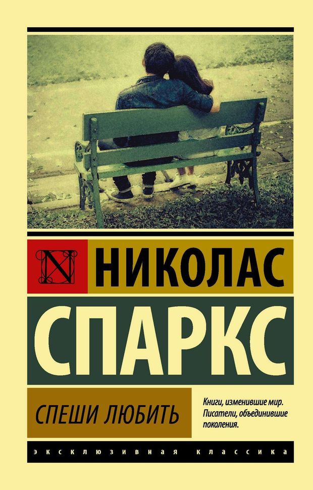 АСТ Спеши любить, Спаркс Н.
