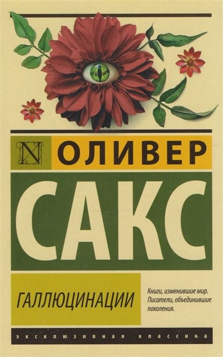 АСТ Галлюцинации, Сакс О.