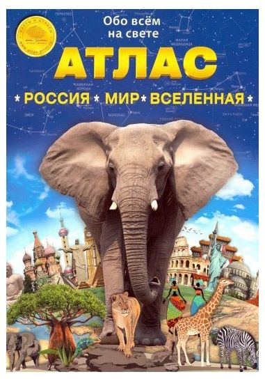 Атлас Принт Атлас Россия Мир Вселенная