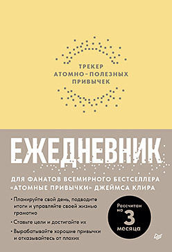 Ежедневник. Трекер атомно-полезных привычек (жёлтый)