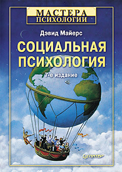 Социальная психология. 7-е изд.-