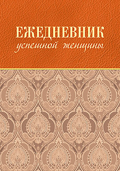 Ежедневник успешной женщины (беж, беж. блок, недат.), 3-е изд.
